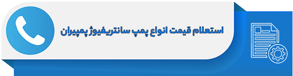 استعلام قیمت انواع پمپ سانتریفیوژ پمپیران